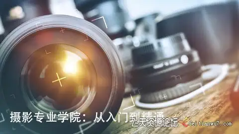 摄影专业学院:人像风光产品微距摄影从入门到精通中文字幕