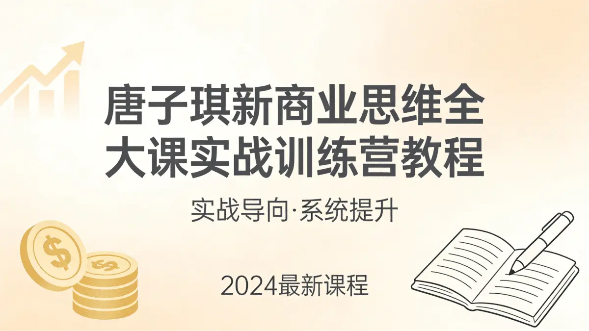 唐子琪新商业思维全大课实战训练营教程