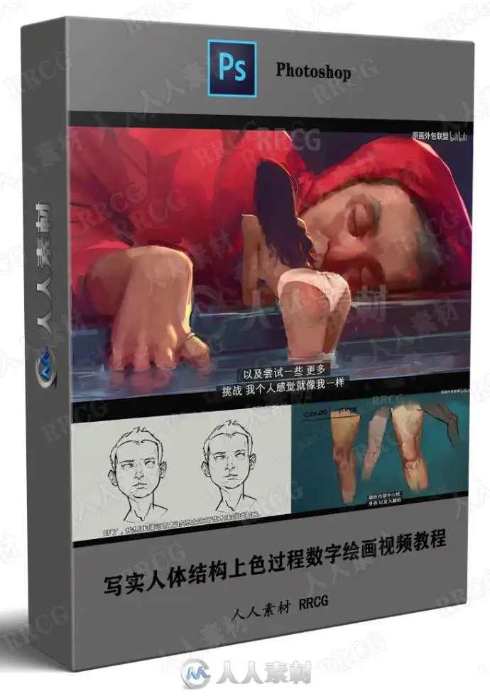 写实人体结构上色过程数字绘画视频教程