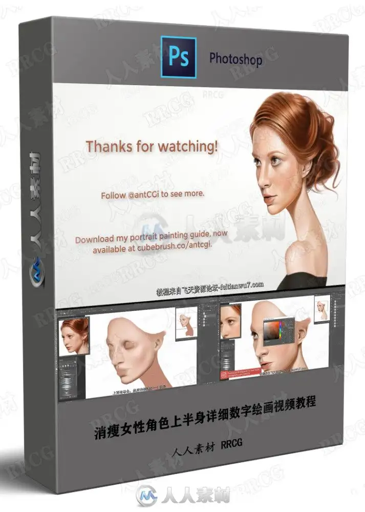 消瘦女性角色上半身详细数字绘画视频教程