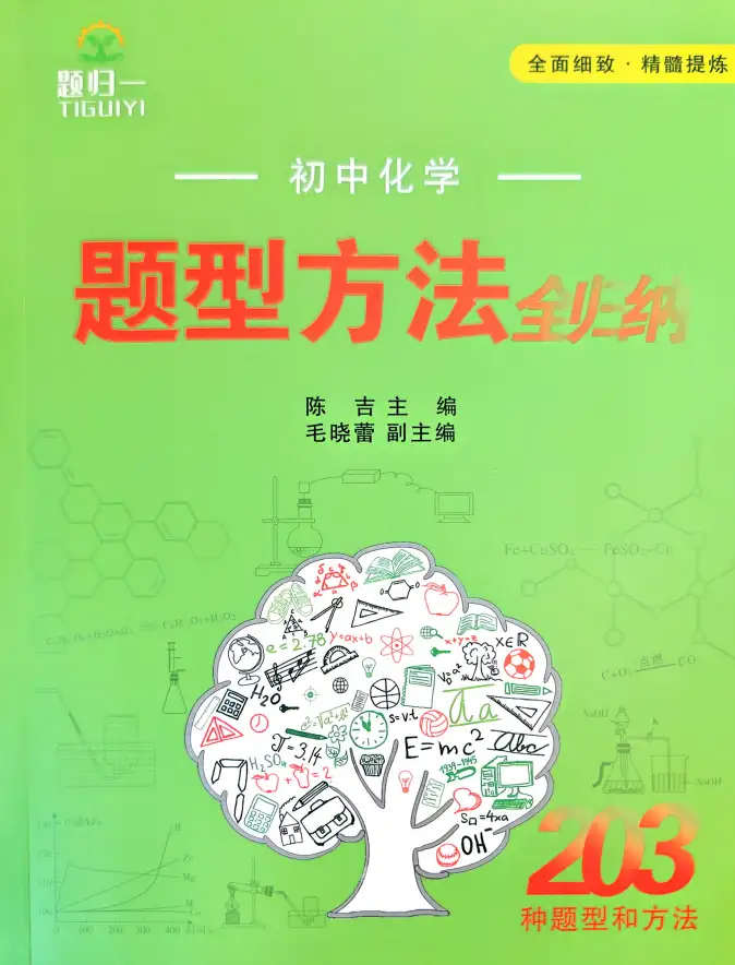 初中化学题型方法全归纳