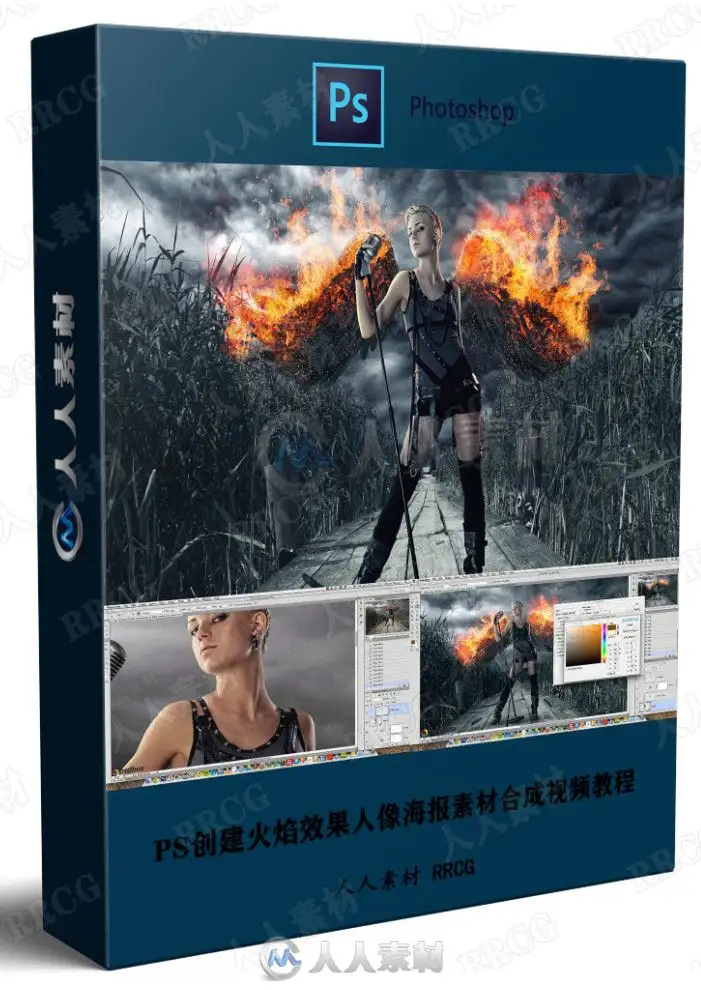 PS创建火焰效果人像海报素材合成视频教程