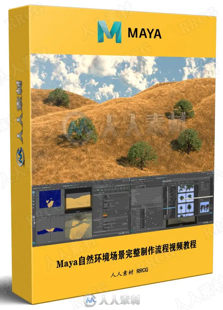 Maya自然环境场景完整制作流程视频教程