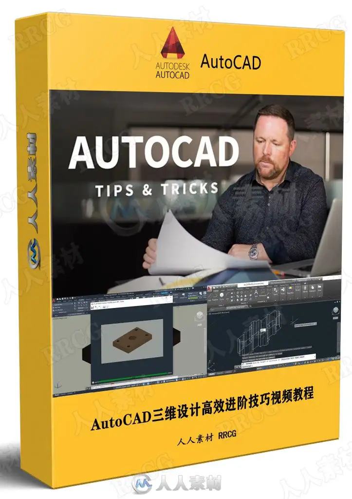 AutoCAD三维设计高效进阶技巧视频教程