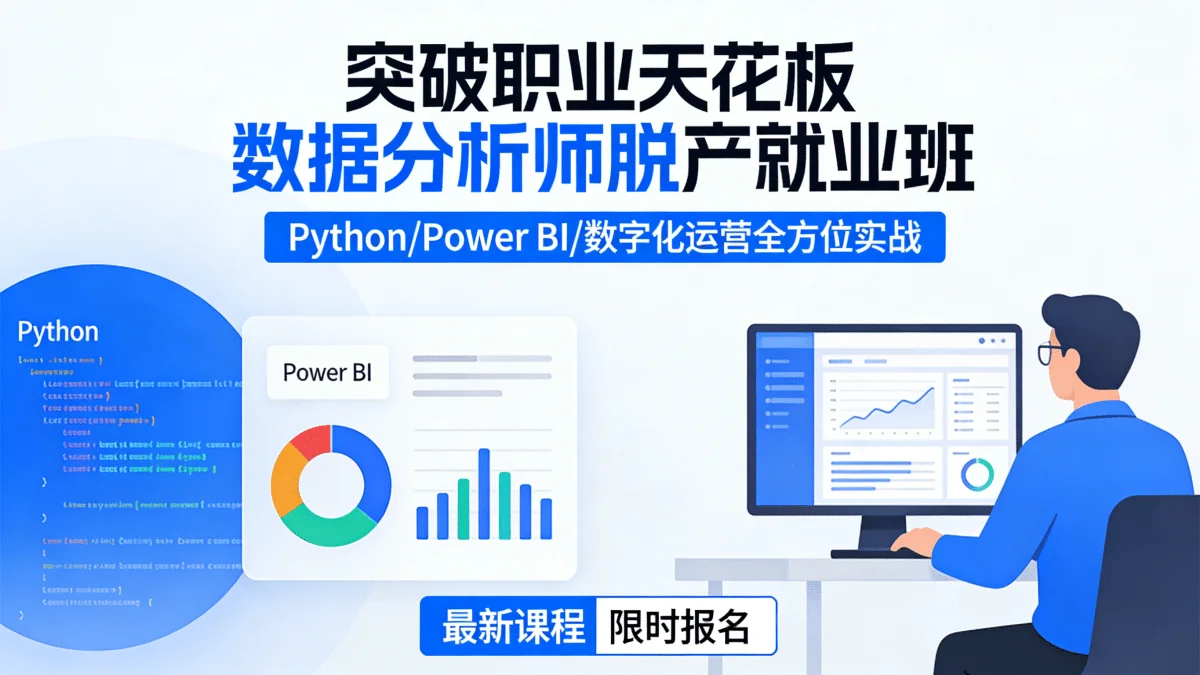 [数据分析/数据挖掘] 突破职业天花板 最新数据分析师脱产就业班 Python Power BI和数字化运营全方位实战