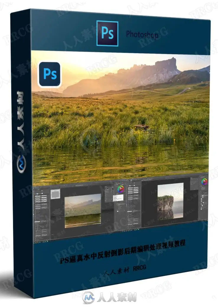 PS逼真水中反射倒影后期编辑处理视频教程