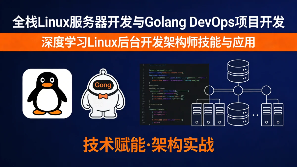 [Linux] 全栈Linux服务器开发与Golang DevOps项目开发 深度学习Linux后台开发架构师技能与应用