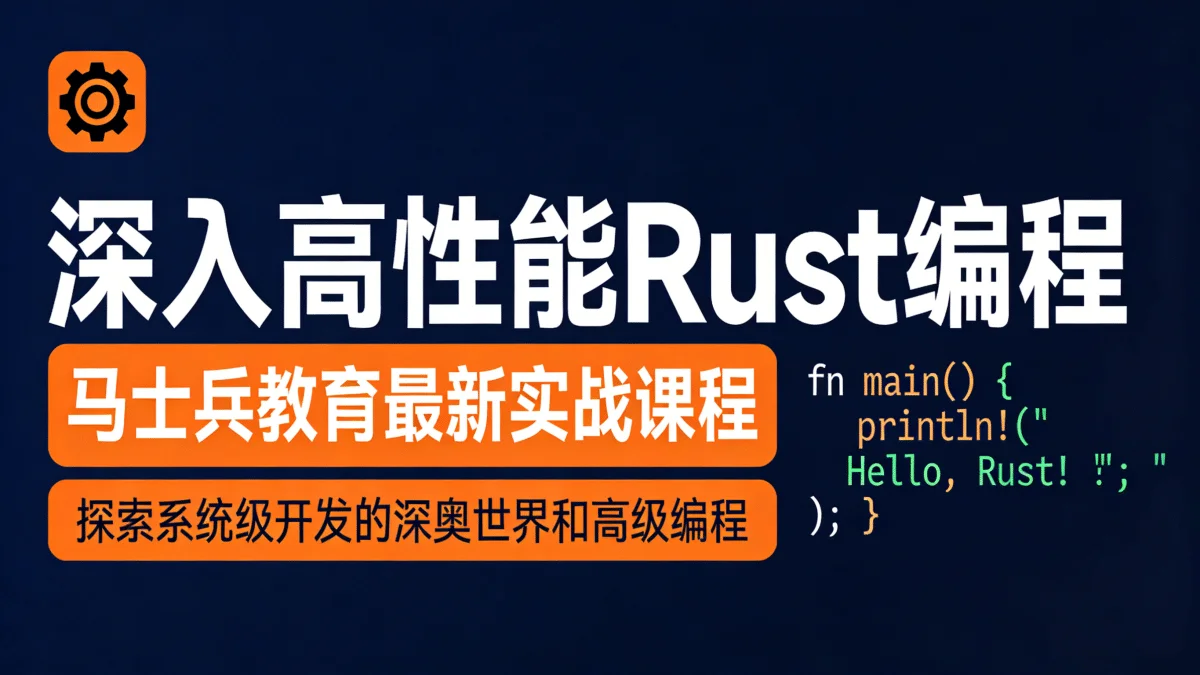 [Rust教程] 深入高性能Rust编程 马士兵教育最新实战课程 探索系统级开发的深奥世界和高级编程