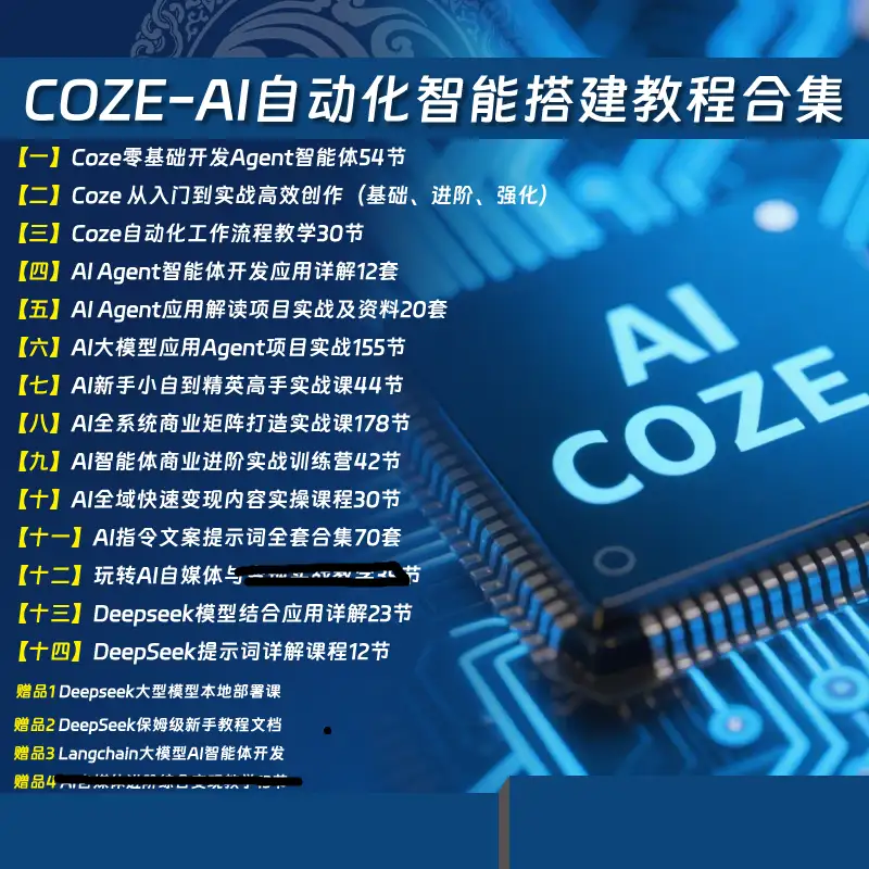 AI工程师必修课：COZE智能体开发+Agent实战+DeepSeek应用（含178节商业矩阵课）