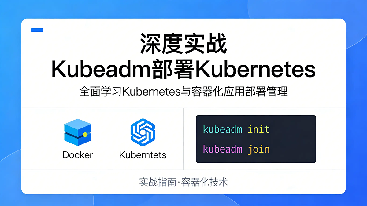 [Docker&Kubernetes（K8S）] 深度实战Kubeadm部署Kubernetes 全面学习Kubernetes与容器化应用的实际部署与管理