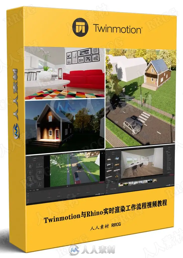 Twinmotion与Rhino实时渲染工作流程视频教程