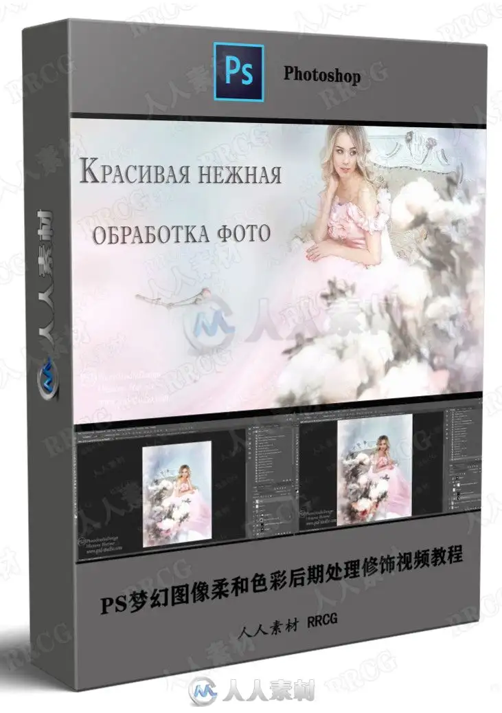 PS梦幻图像柔和色彩后期处理修饰视频教程