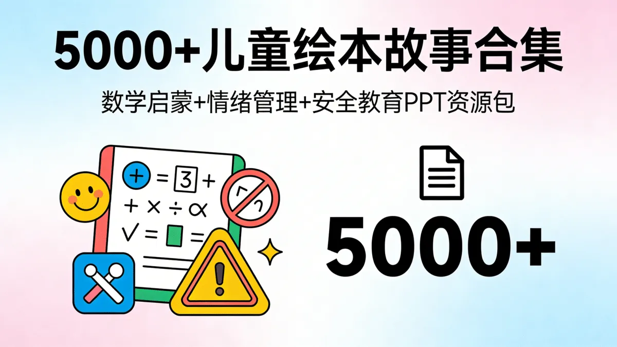 5000+儿童绘本故事合集：数学启蒙+情绪管理+安全教育PPT资源包