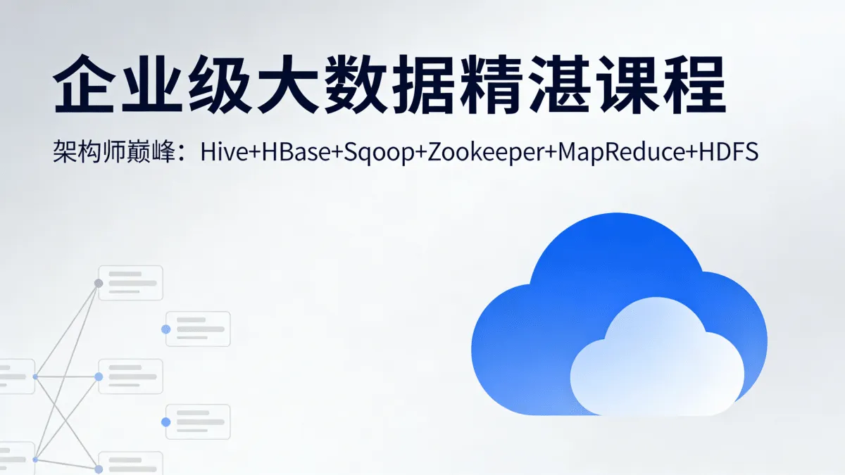 [大数据/AI实战/云计算] 企业级大数据精湛课程 架构师巅峰：Hive+HBase+Sqoop+Zookeeper+MapReduce+HDFS