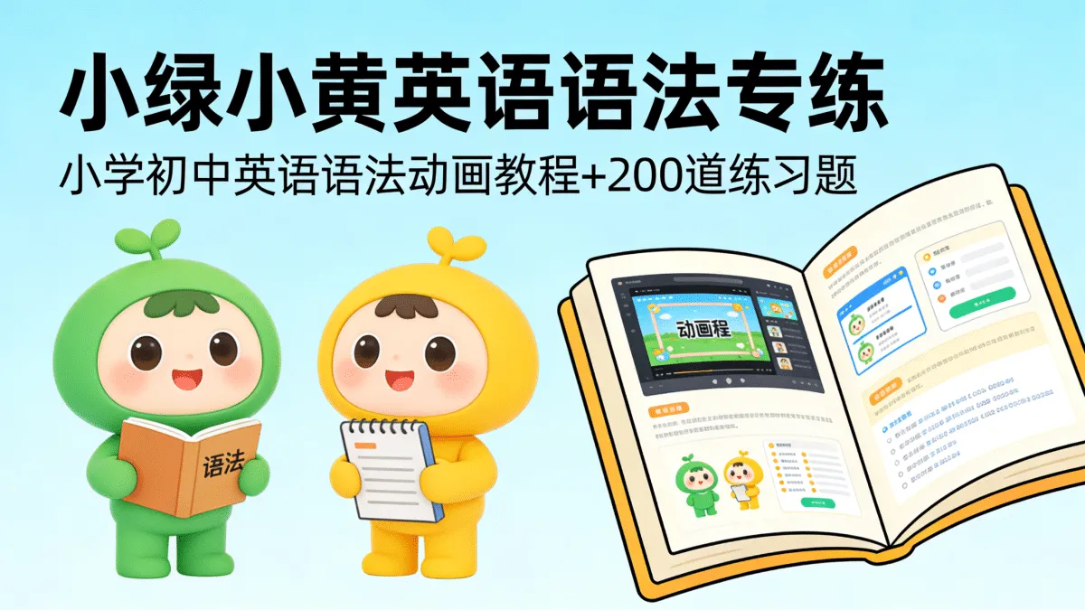 小绿小黄英语语法专练：小学初中英语语法动画教程+200道练习题