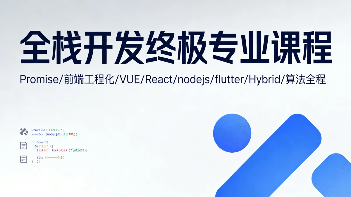 [Web开发合集] 全栈开发终极专业课程 Promise 前端工程化 VUE React nodejs flutter Hybrid 算法全程