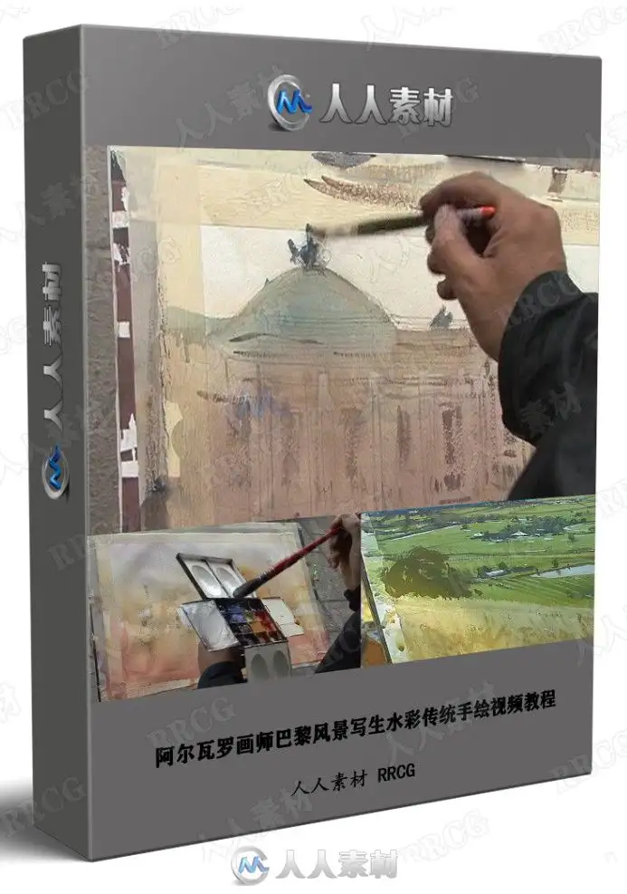 阿尔瓦罗画师巴黎风景写生水彩传统手绘视频教程