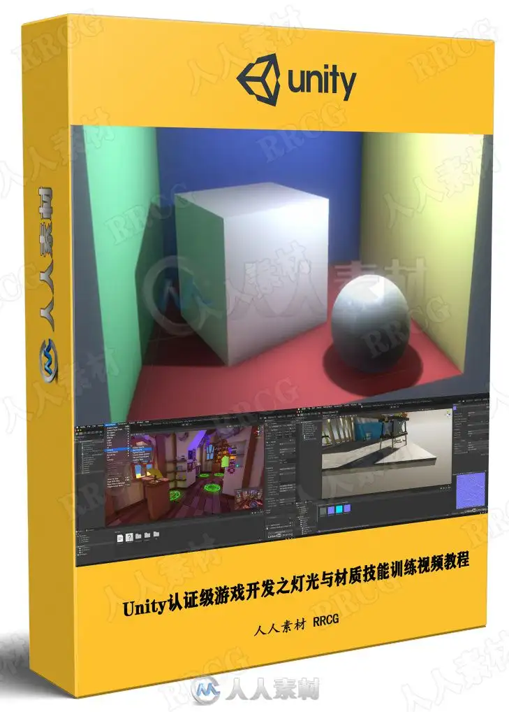 Unity认证级游戏开发之灯光与材质技能训练视频教程