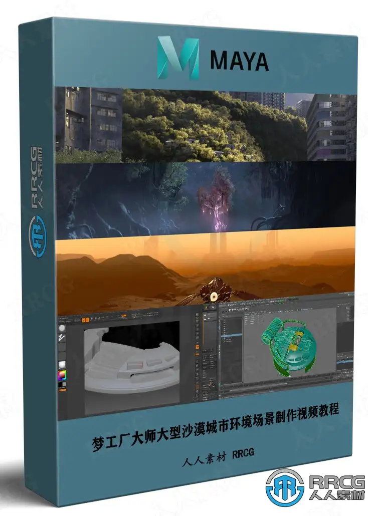 [Maya] 梦工厂大师级大型沙漠城市环境场景制作视频教程