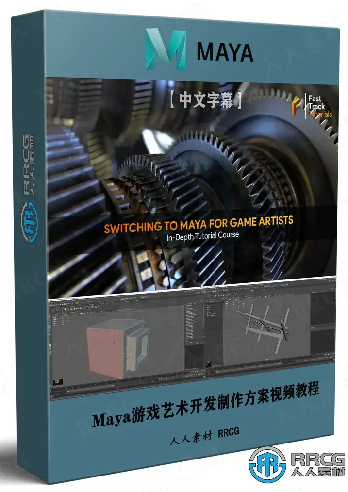 【中文字幕】Maya游戏艺术开发制作方案视频教程