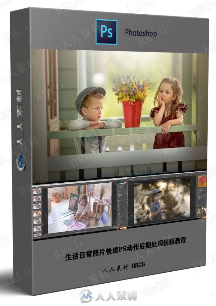 生活日常照片快速PS动作后期处理视频教程