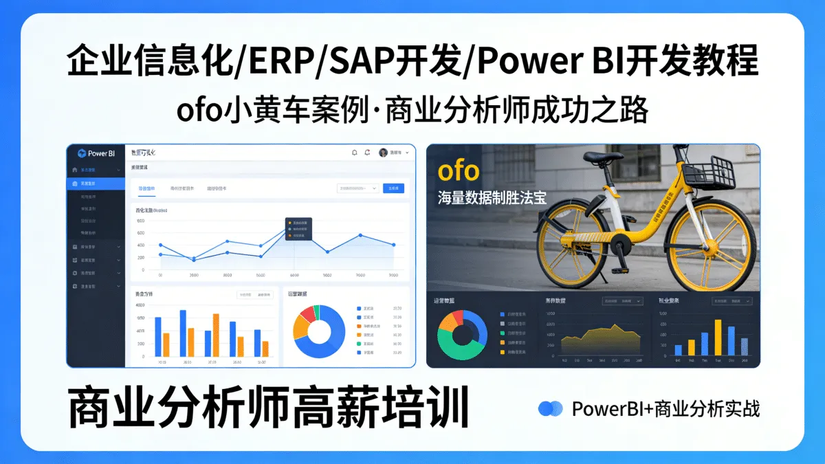 [企业信息化/ERP/SAP开发/Power BI开发教程] ofo小黄车做案例！PowerBI+商业分析师成功之路 商业分析师高薪培训与海量数据制胜法宝