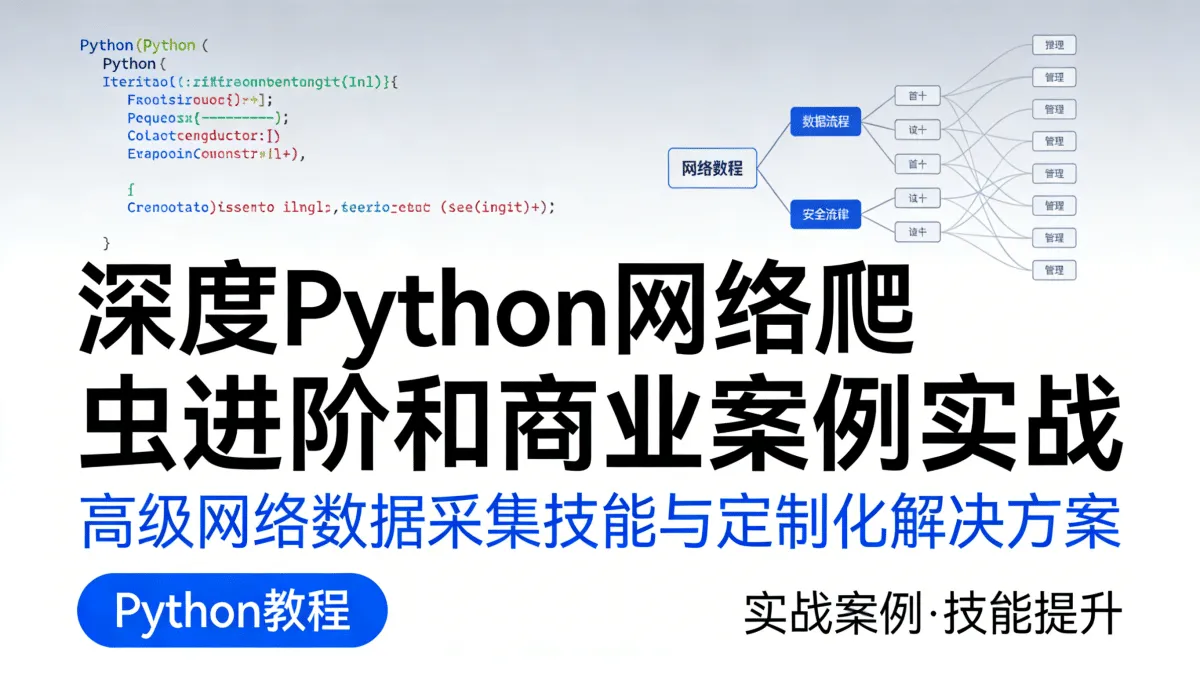 [Python教程] 深度Python网络爬虫进阶和商业案例实战 实现高级网络数据采集技能与定制化解决方案