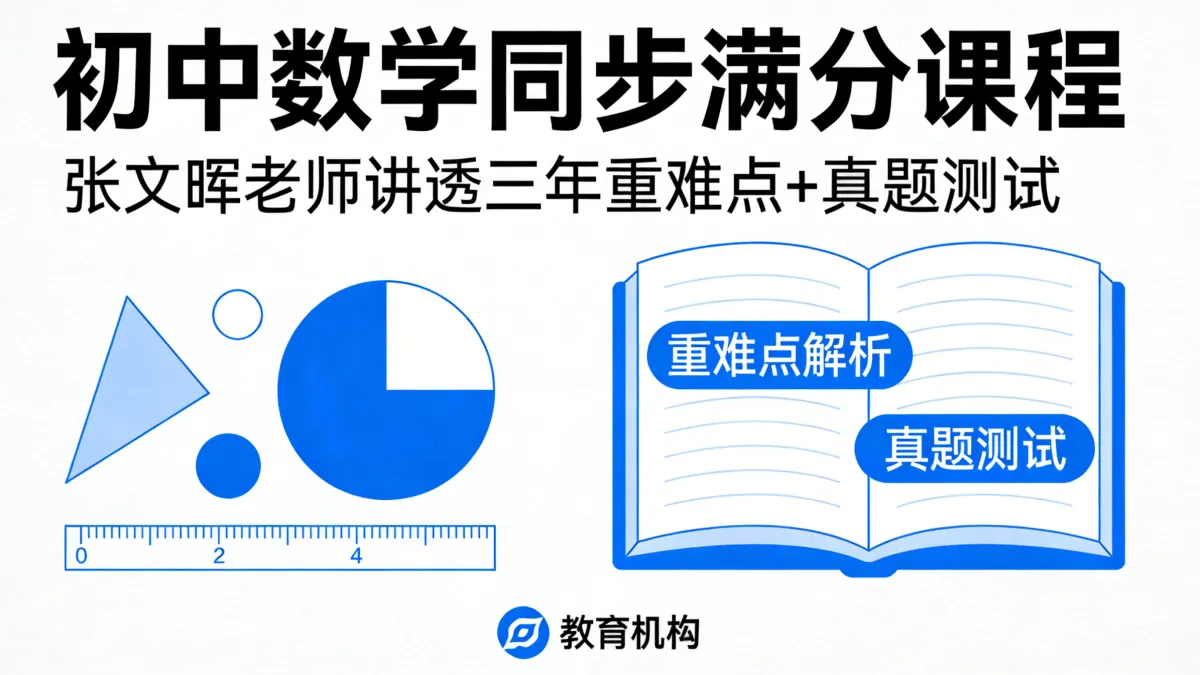 初中数学同步满分课程：张文晖老师讲透三年重难点+真题测试