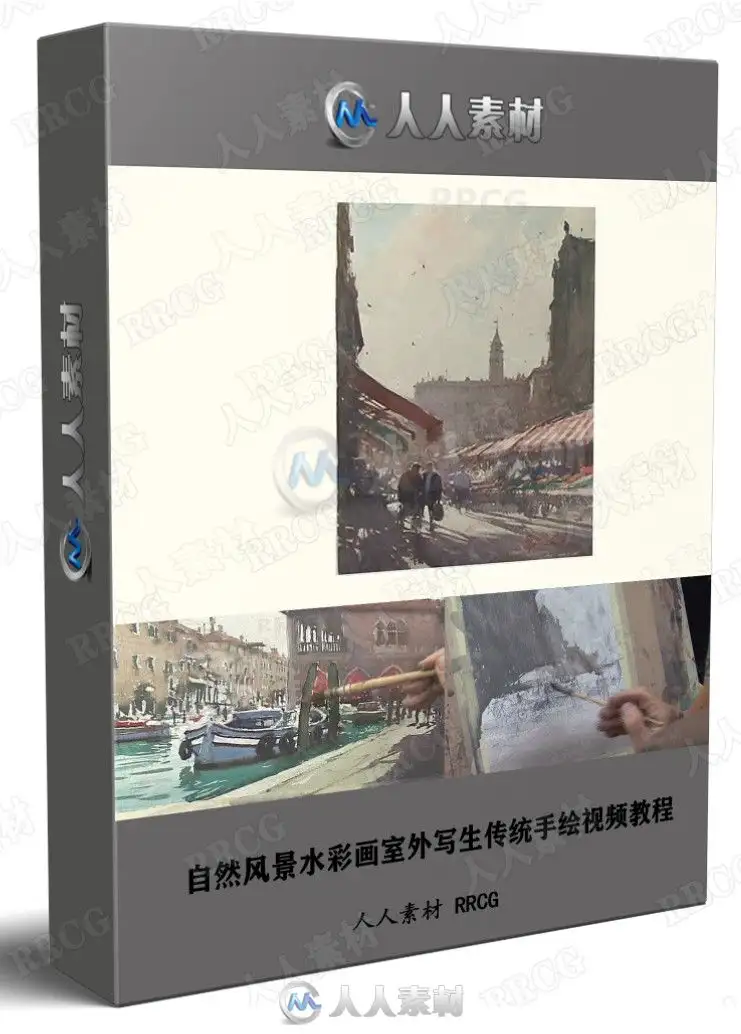 自然风景水彩画室外写生传统手绘视频教程