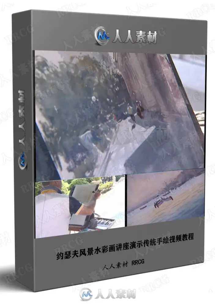 约瑟夫风景水彩画讲座演示传统手绘视频教程