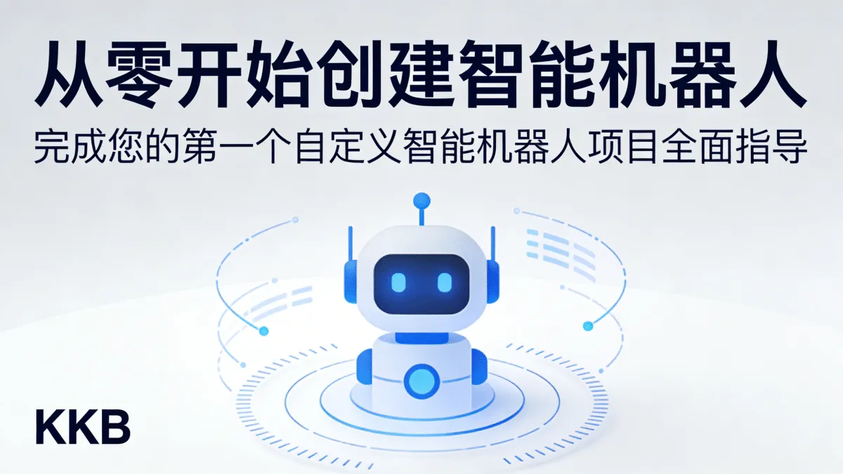 [大数据/AI实战/云计算] 从零开始创建智能机器人 完成您的第一个自定义智能机器人项目全面指导 KKB