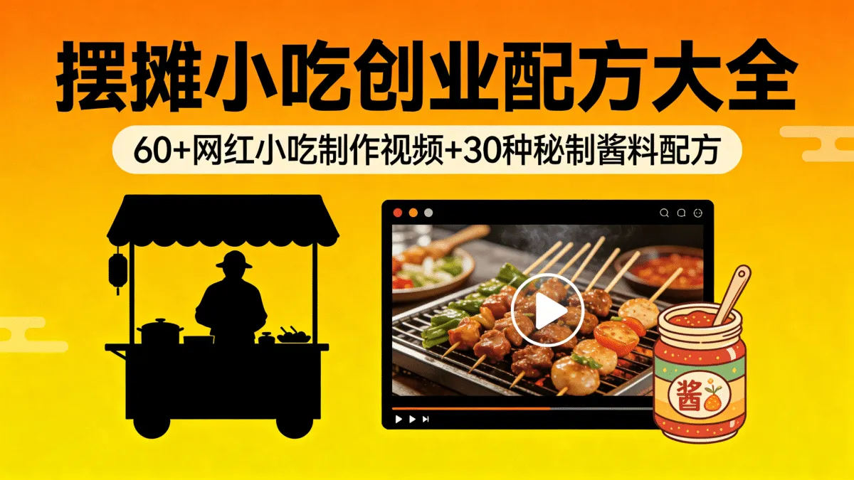 摆摊小吃创业配方大全：60+网红小吃制作视频+30种秘制酱料配方
