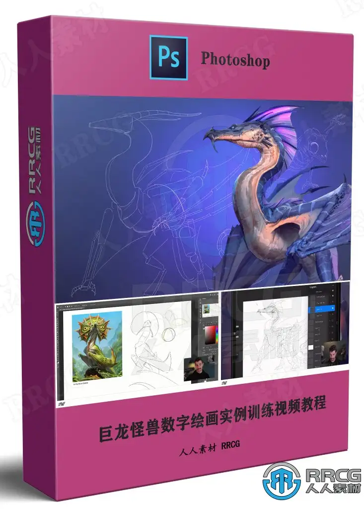 巨龙怪兽数字绘画实例训练视频教程