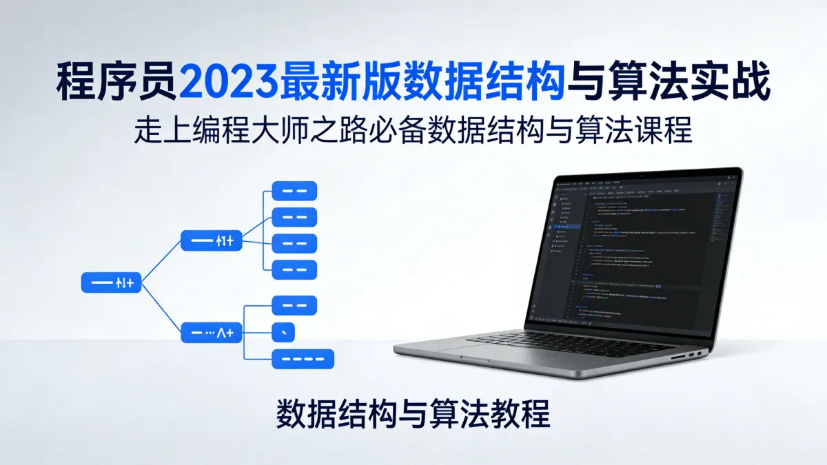[数据结构与算法教程] 程序员2023最新版数据结构与算法实战 走上编程大师之路必备数据结构与算法课程