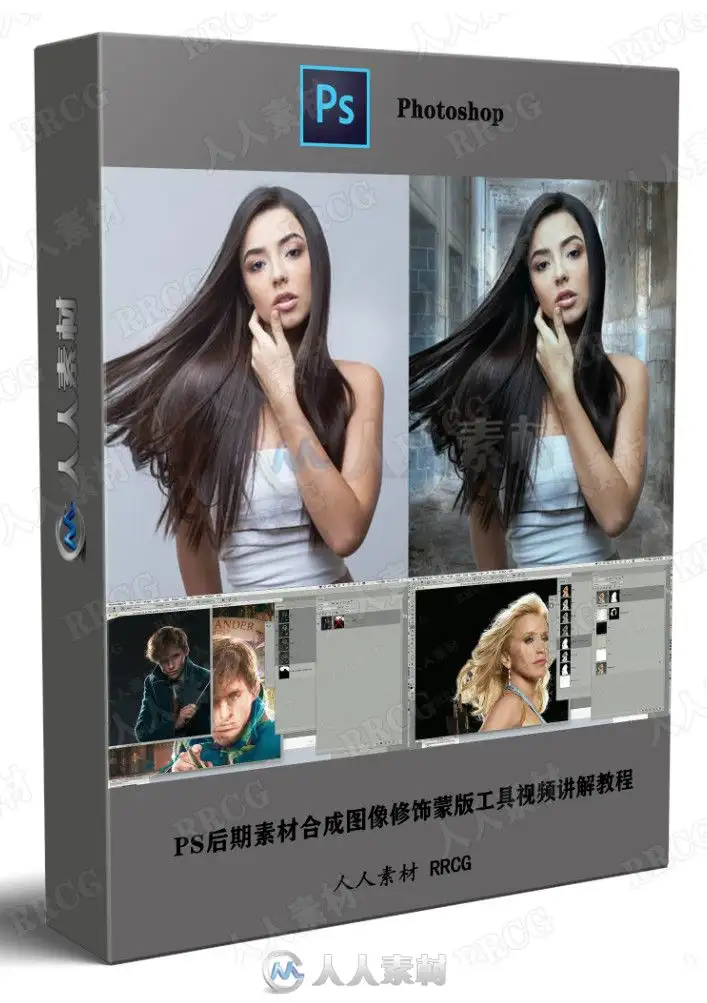 PS后期素材合成图像修饰蒙版工具视频讲解教程