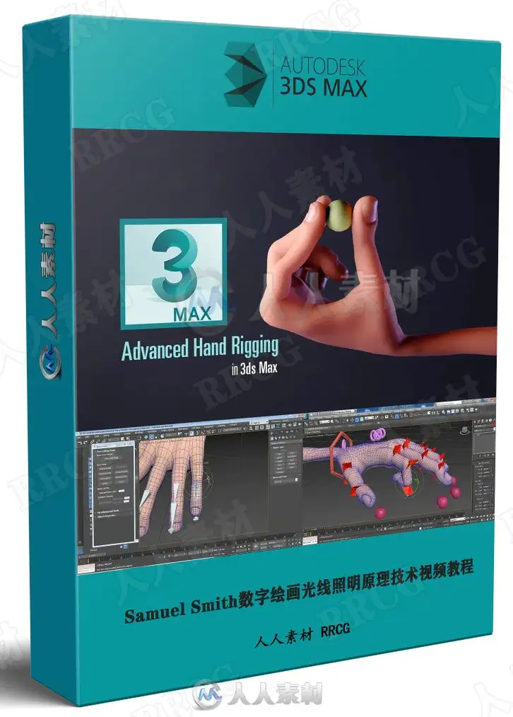 3dsmax手部骨骼关节控制动画技术训练视频教程