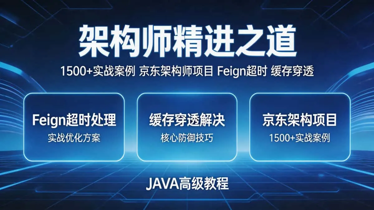 [JAVA教程] 1500+ 一流架构师架构师精进之道 更新京东架构师项目+Feign超时解决方案+缓存穿透技能