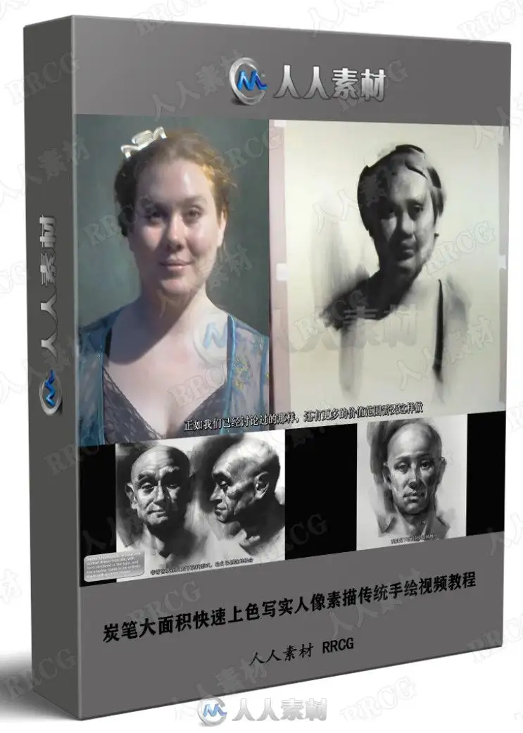 炭笔大面积快速上色写实人像素描传统手绘视频教程