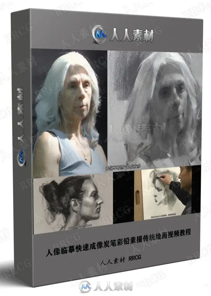 人像临摹快速成像炭笔彩铅素描传统绘画视频教程
