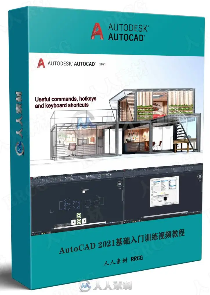 AutoCAD 2021基础入门训练视频教程