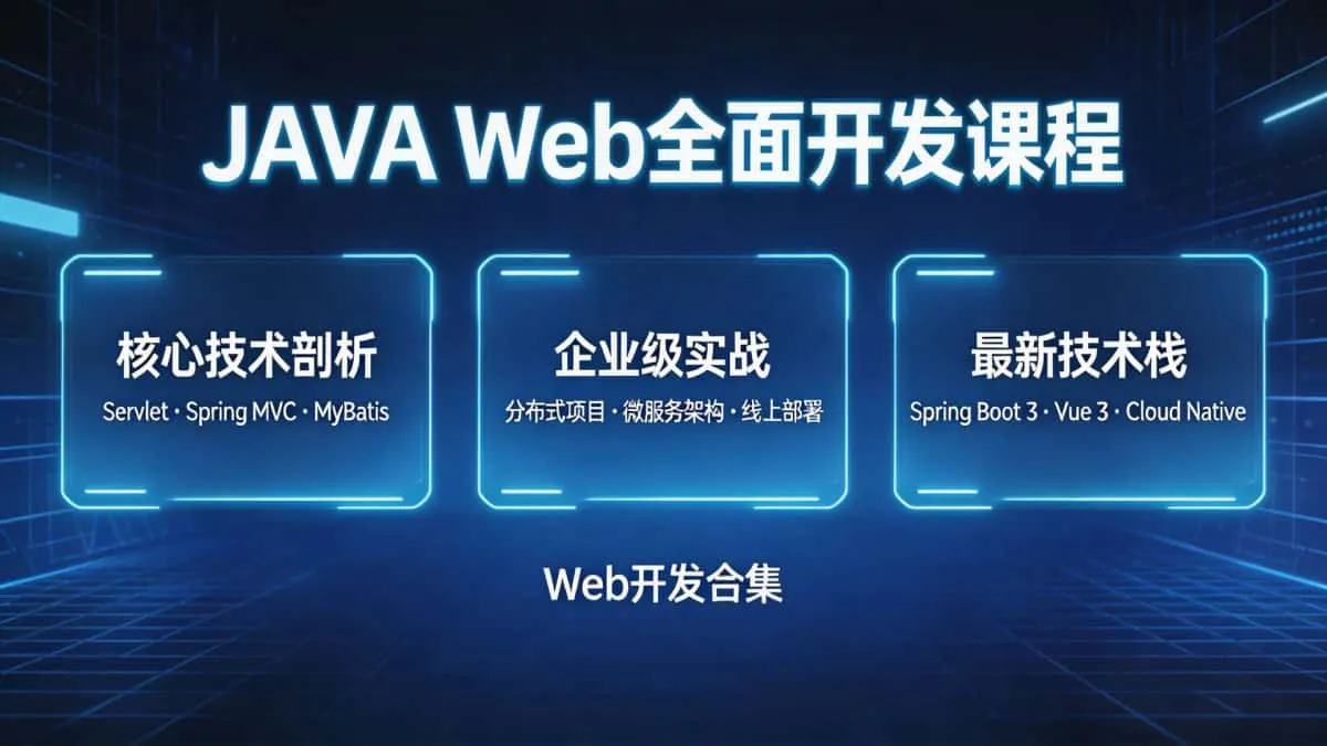 [Web开发合集] 深度技术剖析 JAVA Web全新维度 最新JAVA Web全面开发课程 最新技术与综合实战课程