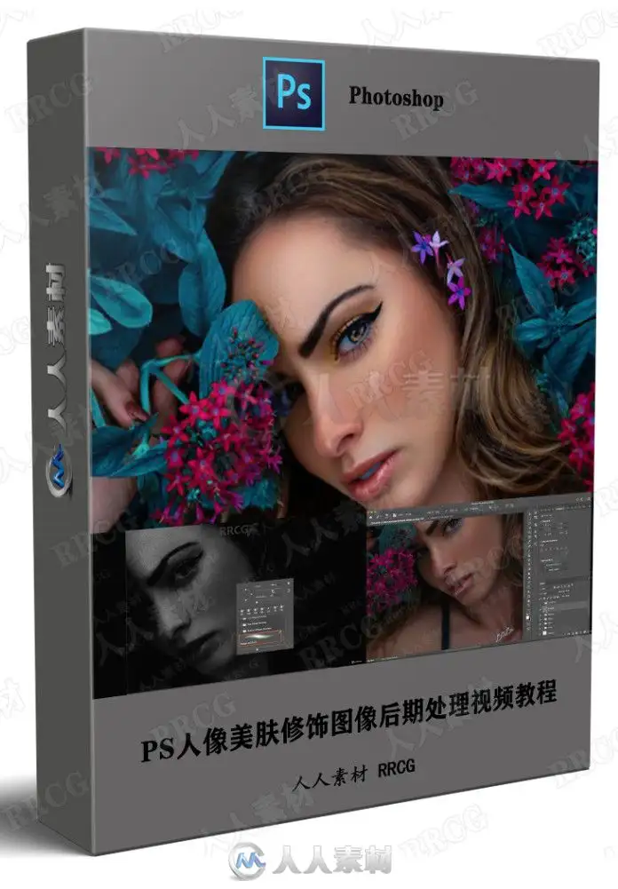 PS人像美肤修饰图像后期处理视频教程