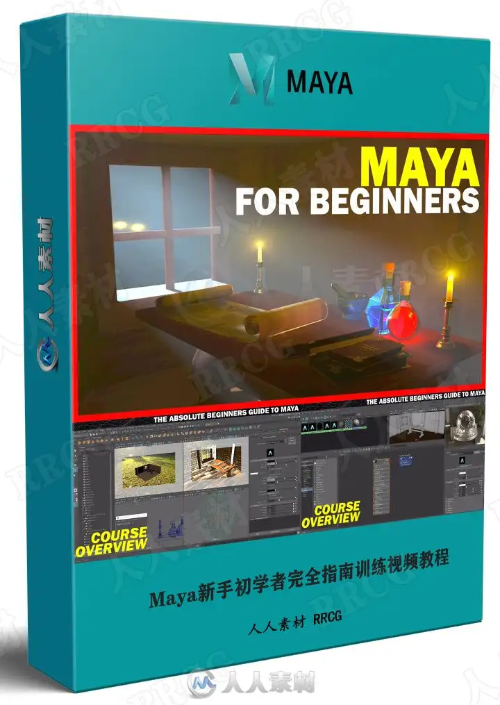 Maya新手初学者完全指南训练视频教程