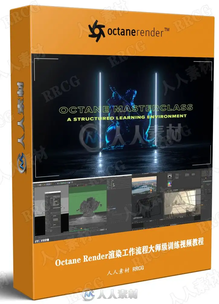 Octane Render渲染工作流程大师级训练视频教程