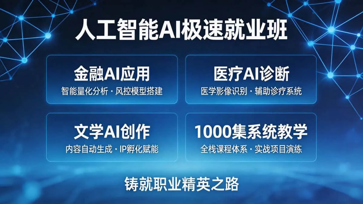 [大数据/AI实战/云计算] 全新1000集人工智能Ai极速就业班 金融+医疗+文学项目AI未来之路 铸就职业精英之路