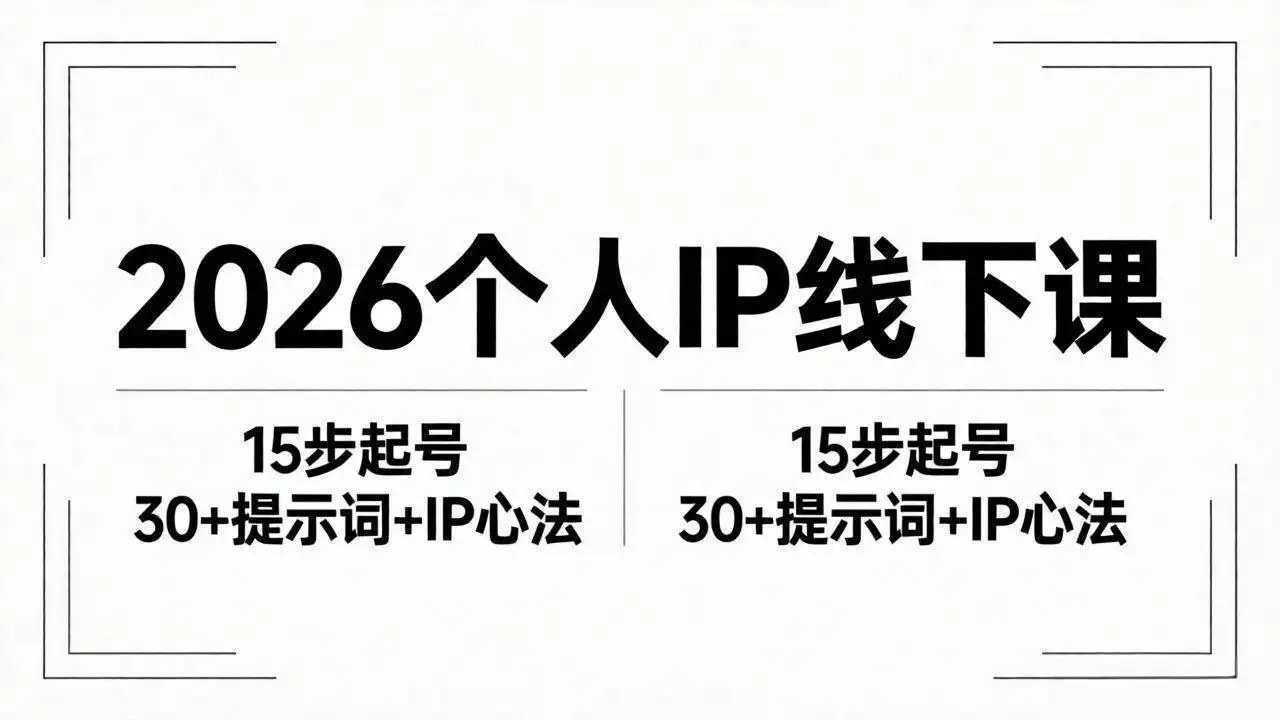 （18297期）2026内容为王个人IP线下课全套资料：15步起号流程+30+提示词+IP心法实战