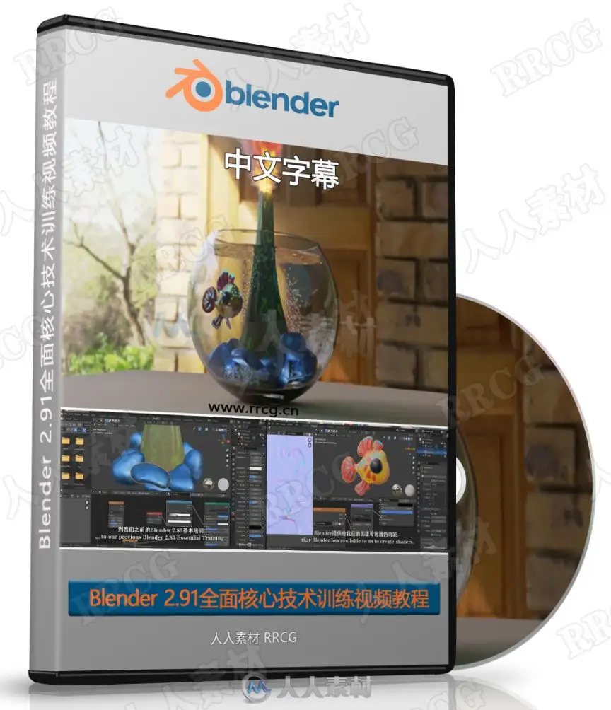【中文字幕】Blender 2.91全面核心技术训练视频教程