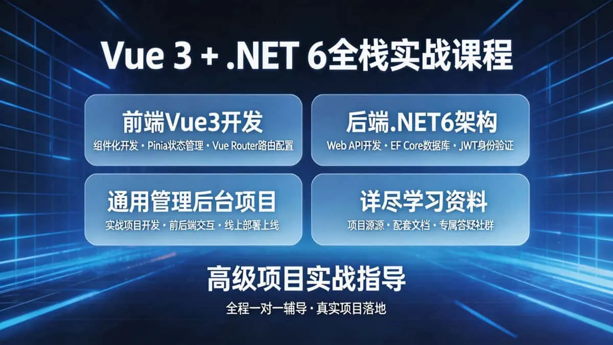 [.NET教程] 全面学习Vue 3和.NET 6通用管理后台实战课程 附带详尽资料和高级项目指导