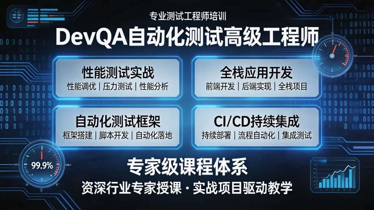 [性能测试教程] 智能全栈DevQA自动化测试高级工程师 全栈应用开发与自动化测试专家课程