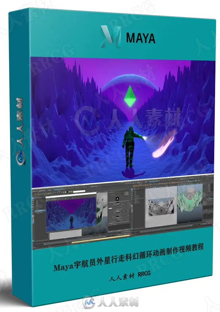 Maya宇航员外星行走科幻循环动画制作视频教程